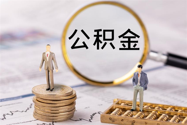 拉萨封存公积金取出材料（封存公积金提取需要哪些材料）