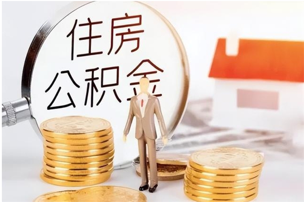拉萨公积金每年提（住房公积金每年提一次时间怎么算）