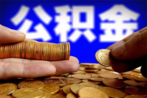 拉萨离职公积金取出来的条件（离职公积金提取有什么要求）