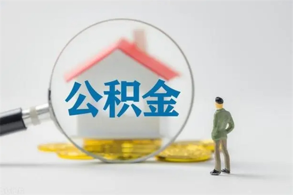 拉萨公积金离职取条件（公积金离职提取新规2020）