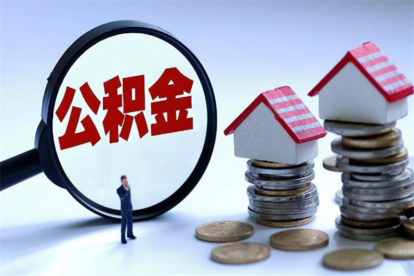 拉萨安徽省直公积金封存取（安徽省直公积金封存后怎么提取）