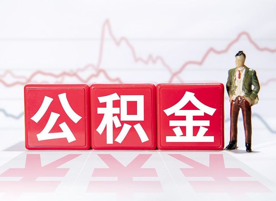 拉萨怎么取出个人公积金（怎么取出自己的住房公积金）