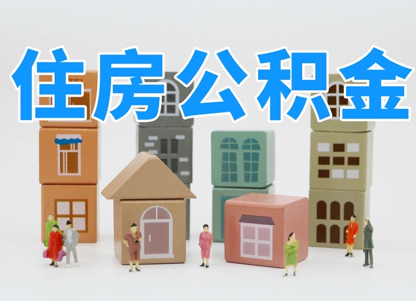 拉萨公积金封存提出手续（公积金封存提取需要什么手续）