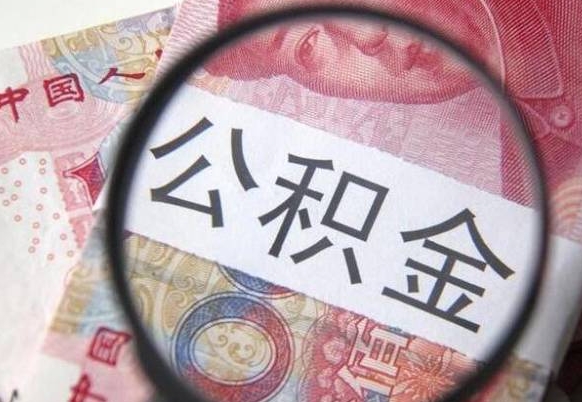 拉萨离职公积金取（离职公积金取出来需要什么手续）