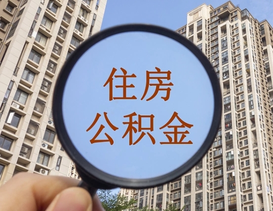 拉萨领取住房公积金需要哪些手续（领取住房公积金的手续）