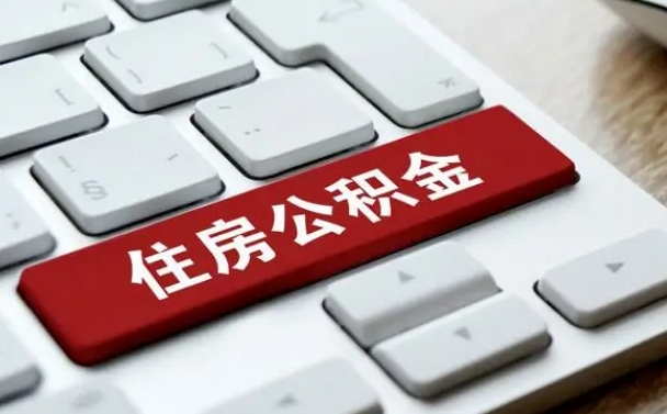 拉萨公积金离职怎么取（公积金离职了怎么提）