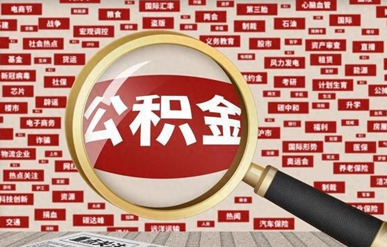 拉萨离职好久了公积金怎么取（离职了很久公积金还能取吗）