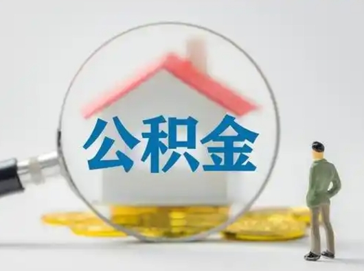 拉萨公积金封存提出手续（公积金封存提取需要什么手续）